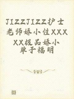 JIZZJIZZ护士 老师娇小性XXXXX极品娇小